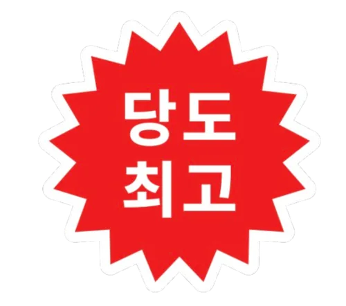 당도 최고